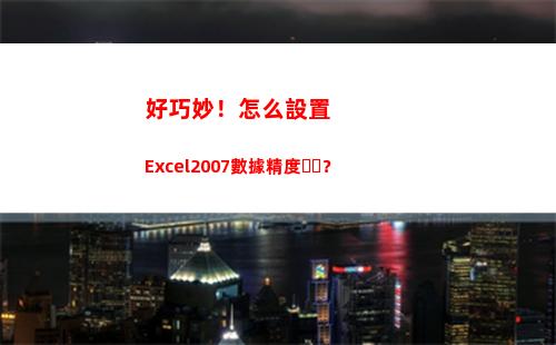 好巧妙！怎么設置Excel2007數據精度？(怎么巧妙的要錢)